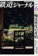 鉄道ジャーナル 2022年 06月号 [雑誌]