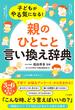 子どもがやる気になる！「親のひとこと」言い換え辞典