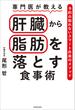 専門医が教える　肝臓から脂肪を落とす食事術　予約の取れないスマート外来のメソッド