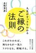 人生がすっきりわかるご縁の法則