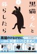 黒猫ろんと暮らしたら ４