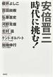 安倍晋三時代に挑む！