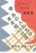 あの人たちが本を焼いた日 ジーン・リース短篇集