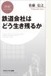 鉄道会社はどう生き残るか