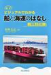 ビジュアルでわかる船と海運のはなし 新訂 増補２訂版