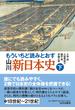 もういちど読みとおす山川新日本史 下