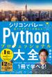 シリコンバレー一流プログラマーが教えるＰｙｔｈｏｎプロフェッショナル大全