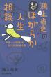 鴻上尚史のなにがなんでもほがらか人生相談 息苦しい「世間」を楽に生きる処方箋