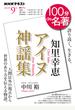 知里幸恵『アイヌ神謡集』 誇り高く、生きる