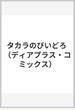 タカラのびいどろ （ディアプラスコミックス）