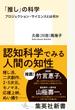 「推し」の科学 プロジェクション・サイエンスとは何か