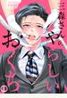 【期間限定　無料お試し版　閲覧期限2022年8月1日】三森さんのやらしいおくち１