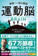 運動脳 ＢＲＡＩＮ