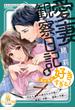 愛妻観察日記（裏）　夫が私を好きすぎる！