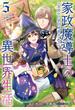 家政魔導士の異世界生活～冒険中の家政婦業承ります！～（５）【電子限定描き下ろしカラーイラスト付き】