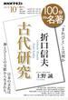 折口信夫『古代研究』 「まれびと」とは何か