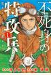 【期間限定　無料お試し版　閲覧期限2022年8月18日】不死身の特攻兵（１）