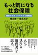 もっと気になる社会保障 歴史を踏まえ未来を創る政策論