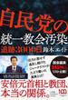 自民党の統一教会汚染 １ 追跡３０００日