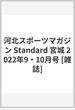 河北スポーツマガジン Standard 宮城 2022年9・10月号 [雑誌]