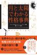 月と太陽でわかる性格事典 増補改訂版