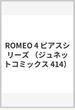 ＲＯＭＥＯ ４ （ジュネットコミックス）