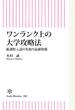 ワンランク上の大学攻略法　新課程入試の先取り最新情報