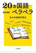 20ヵ国語ペラペラ　――私の外国語学習法