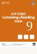 公式ＴＯＥＩＣ Ｌｉｓｔｅｎｉｎｇ ＆ Ｒｅａｄｉｎｇ問題集 ９