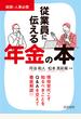 従業員に伝える年金の本 総務・人事必携