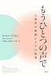 もうひとつの声で 心理学の理論とケアの倫理