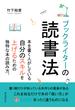 ブックライターの読書法　本を書く人がしている自分のスキルを上げるための独特な本の読み方。