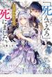 「死んでみろ」と言われたので死にました。【電子特典付き】