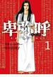 【期間限定　無料お試し版　閲覧期限2022年10月13日】卑弥呼　－真説・邪馬台国伝－ 1