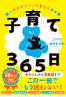 子育て３６５日