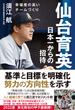 仙台育英日本一からの招待 幸福度の高いチームづくり