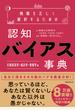 情報を正しく選択するための認知バイアス事典 行動経済学・統計学・情報学編