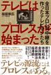 テレビはプロレスから始まった　全日本プロレス中継を作ったテレビマンたち