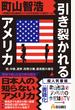 引き裂かれるアメリカ 銃、中絶、選挙、政教分離、最高裁の暴走