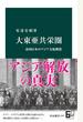 大東亜共栄圏　帝国日本のアジア支配構想