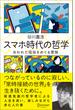 スマホ時代の哲学 失われた孤独をめぐる冒険 【購入者限定】スマホ時代を考えるための「読書案内」付き