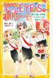 青星学園★チームＥＹＥ−Ｓの事件ノート １６ 翔太の熱い体育祭！ハチマキにこめた気持ち