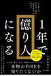 １年で億り人になる