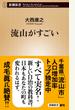 流山がすごい（新潮新書）