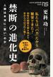 禁断の進化史　人類は本当に「賢い」のか