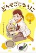 どうぞごじゆうに～クミコの発酵暮らし～【電子単行本】　１