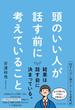 頭のいい人が話す前に考えていること