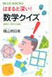 はまると深い！数学クイズ 直感力・思考力を磨く