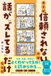 キミが信頼されないのは話が「ズレてる」だけなんだ