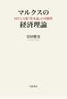 マルクスの経済理論 ＭＥＧＡ版『資本論』の可能性